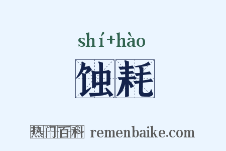 蚀耗是什么意思的图片
